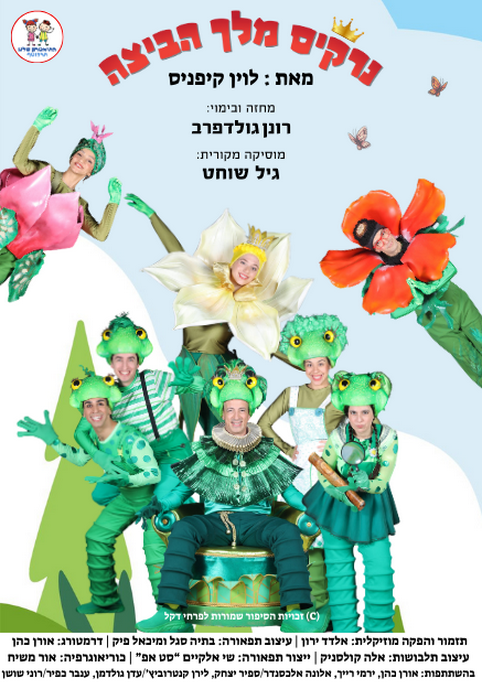 הצגת ילדים-נרקיס מלך הביצה